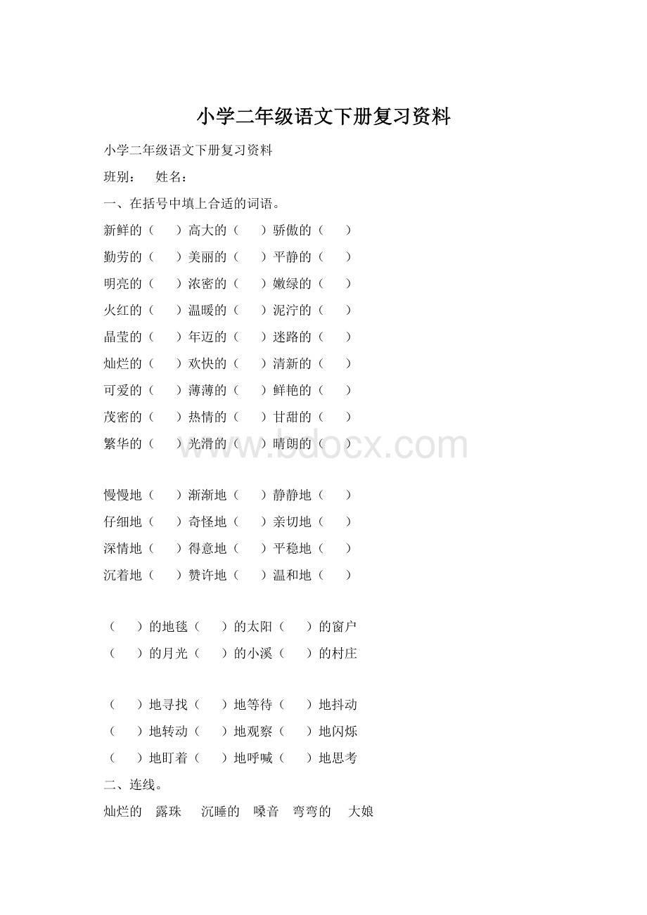 小学二年级语文下册复习资料.docx