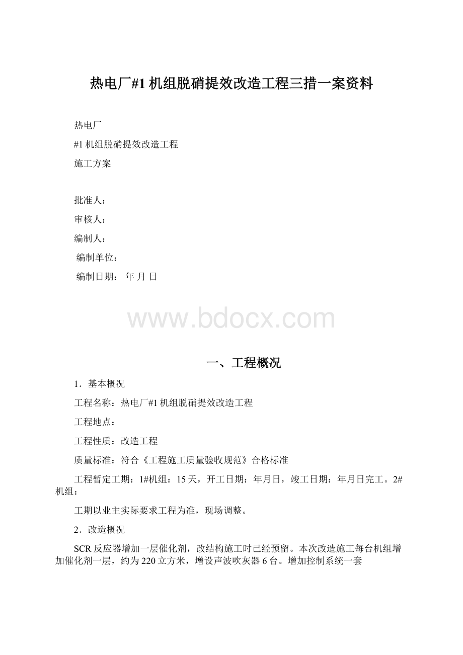 热电厂#1机组脱硝提效改造工程三措一案资料.docx