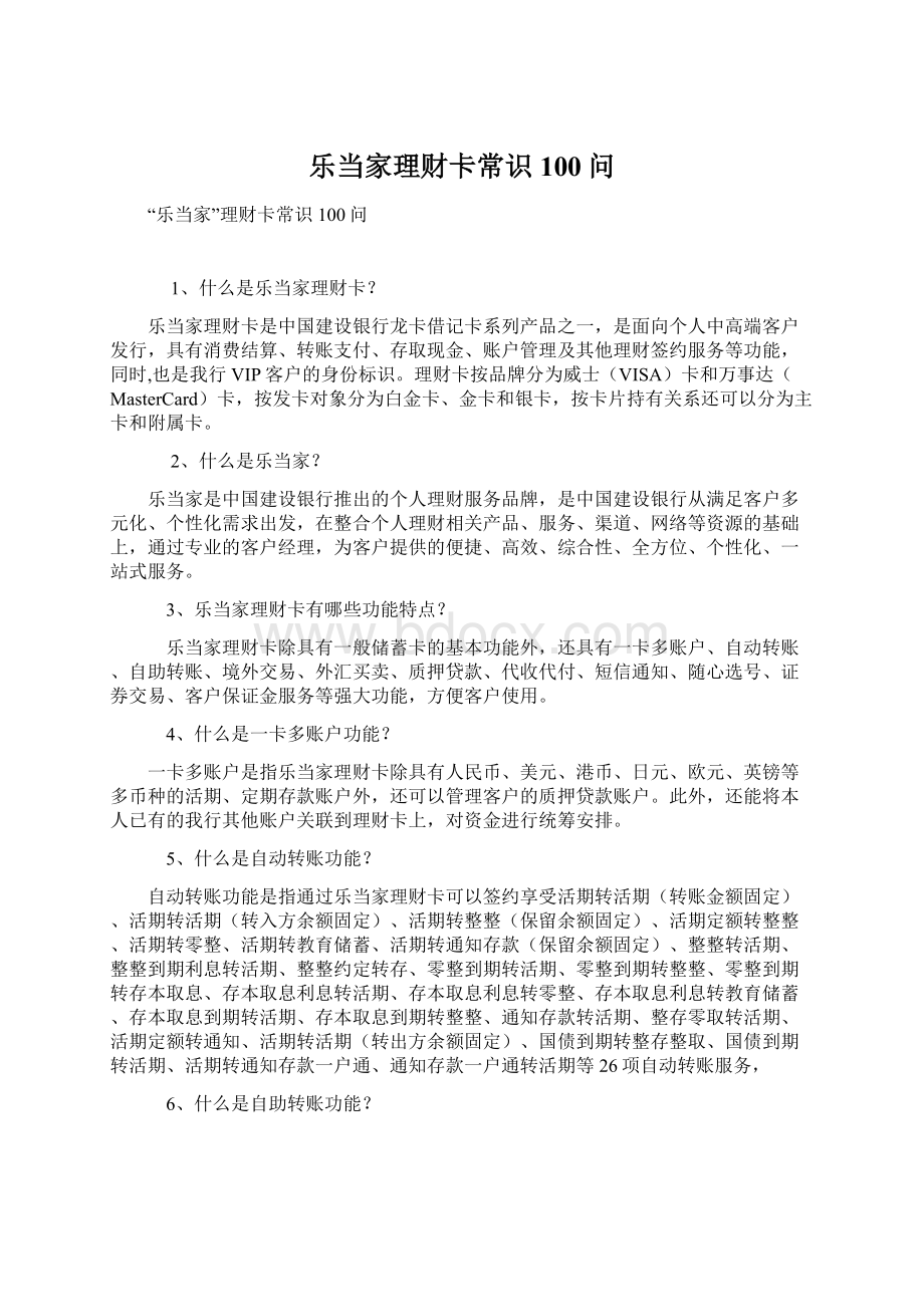 乐当家理财卡常识100问.docx