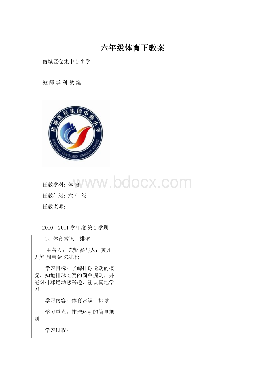 六年级体育下教案.docx_第1页