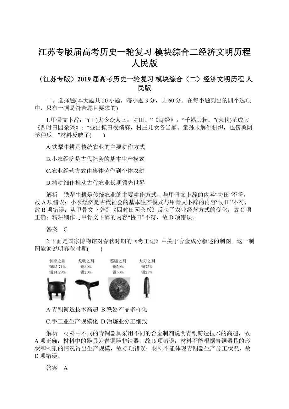 江苏专版届高考历史一轮复习 模块综合二经济文明历程 人民版Word文件下载.docx