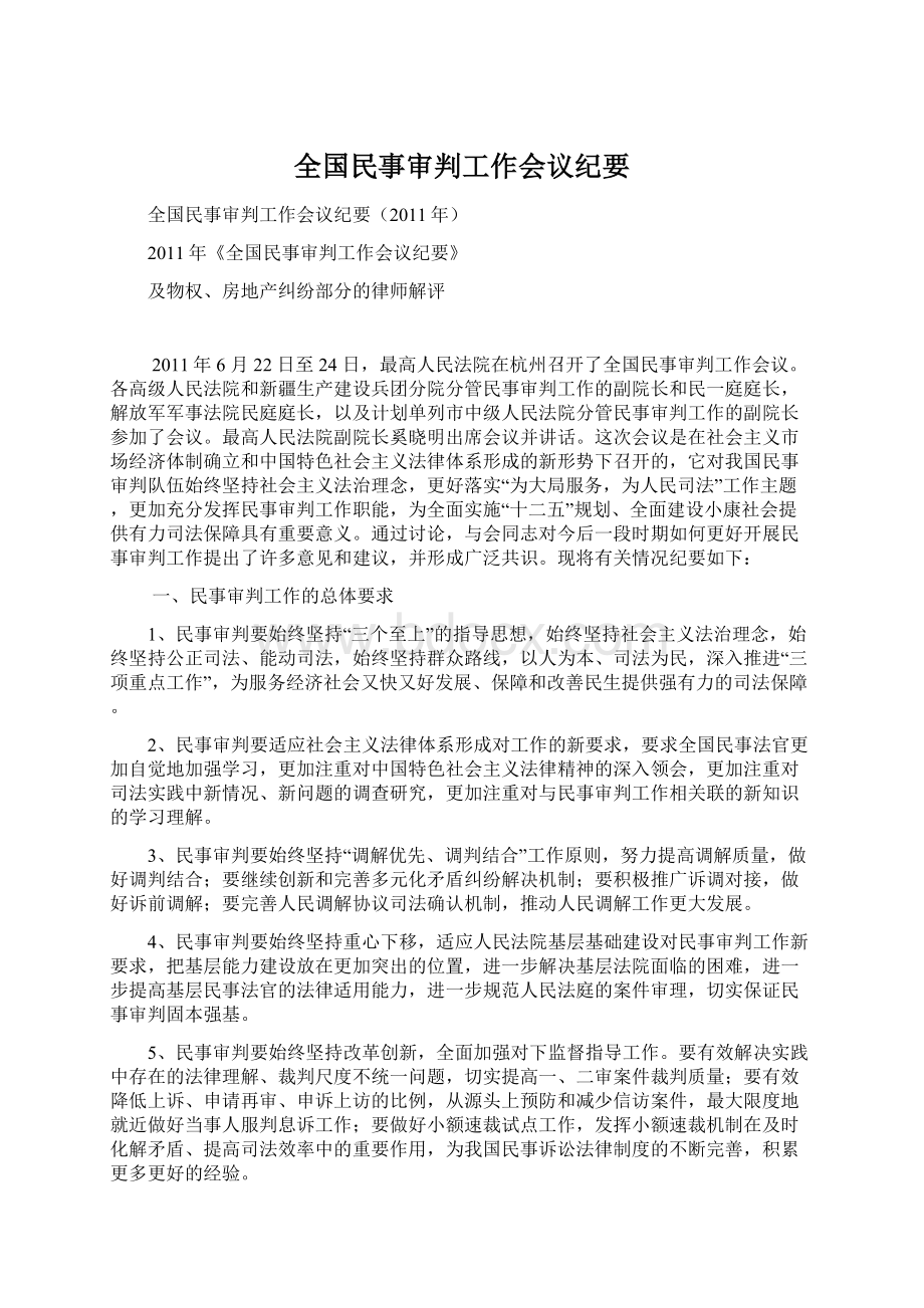 全国民事审判工作会议纪要.docx