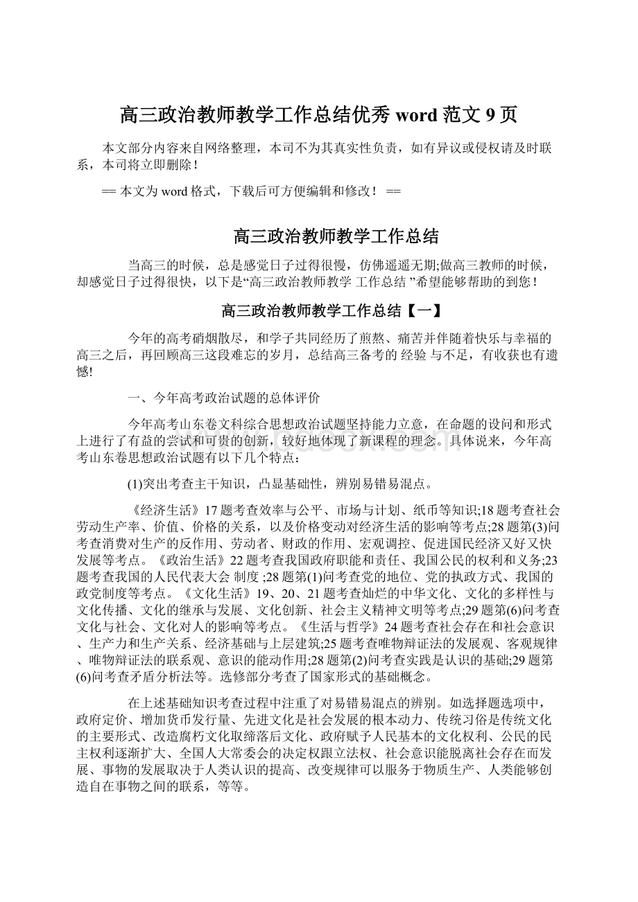 高三政治教师教学工作总结优秀word范文 9页.docx