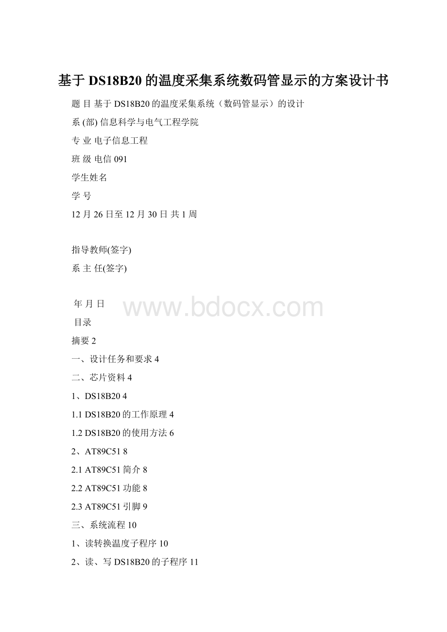 基于DS18B20的温度采集系统数码管显示的方案设计书.docx