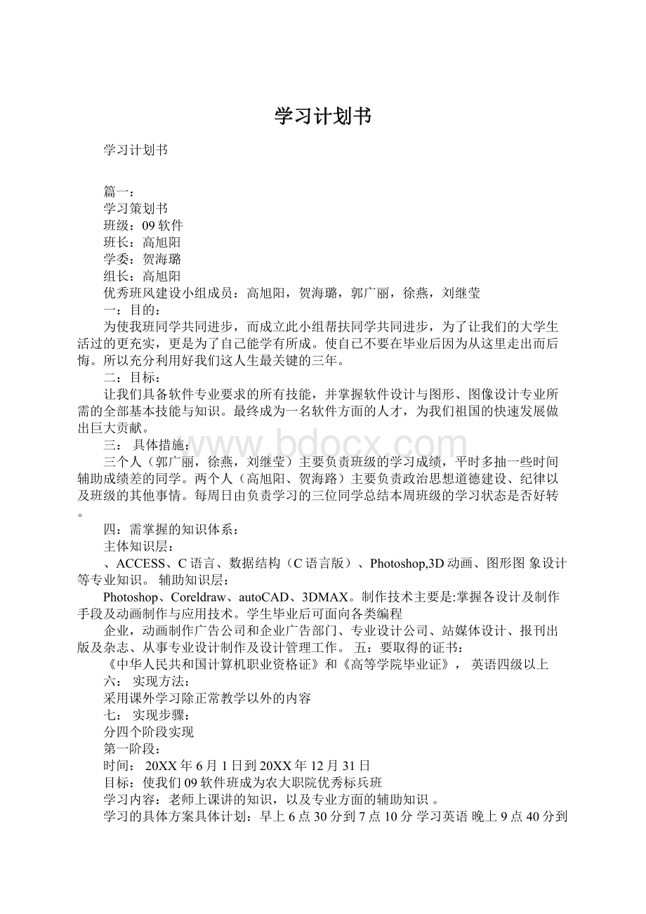 学习计划书文档格式.docx