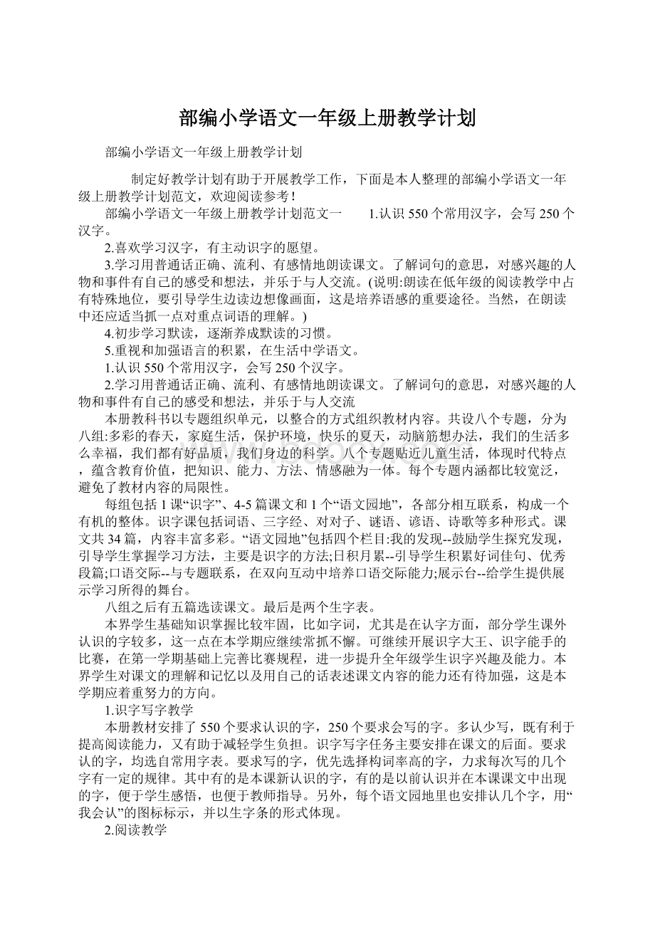 部编小学语文一年级上册教学计划.docx_第1页