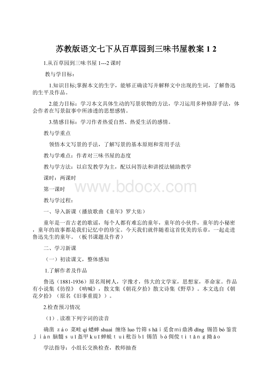 苏教版语文七下从百草园到三味书屋教案1 2.docx