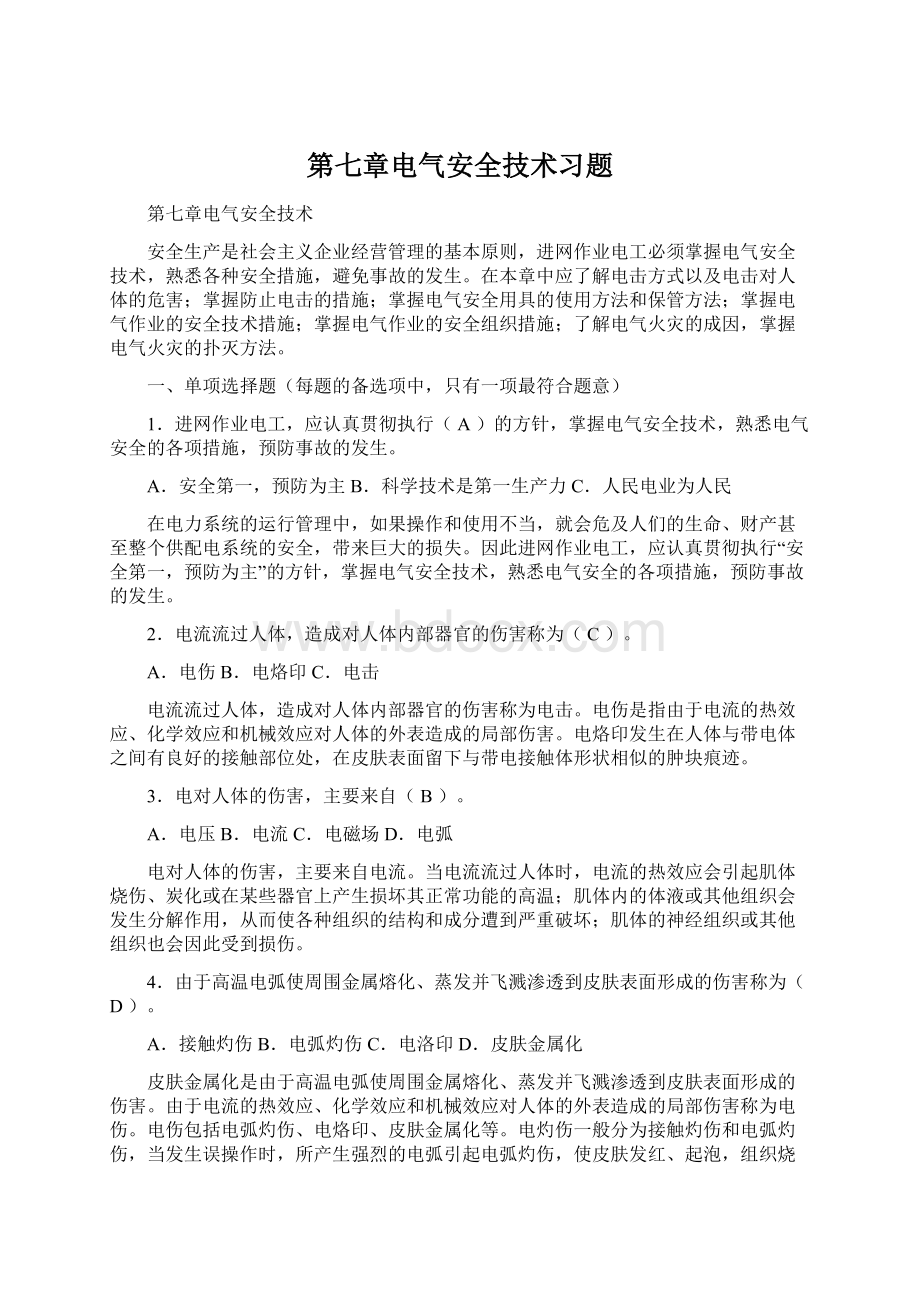 第七章电气安全技术习题.docx_第1页