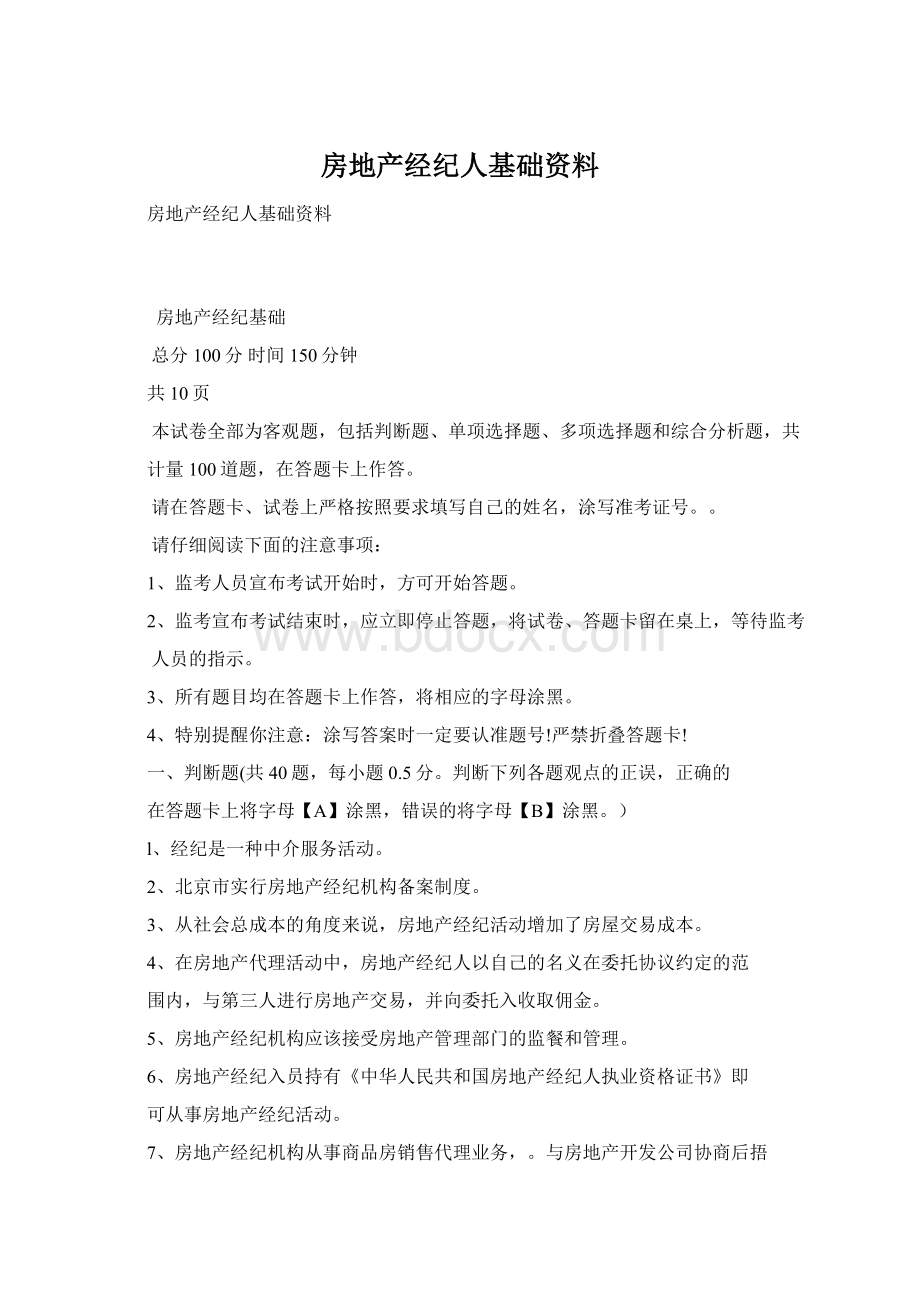 房地产经纪人基础资料.docx