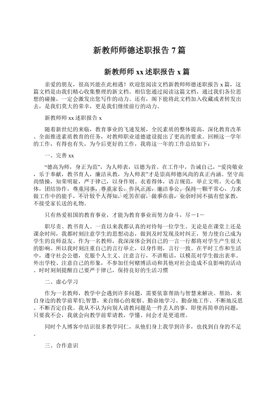 新教师师德述职报告7篇.docx_第1页