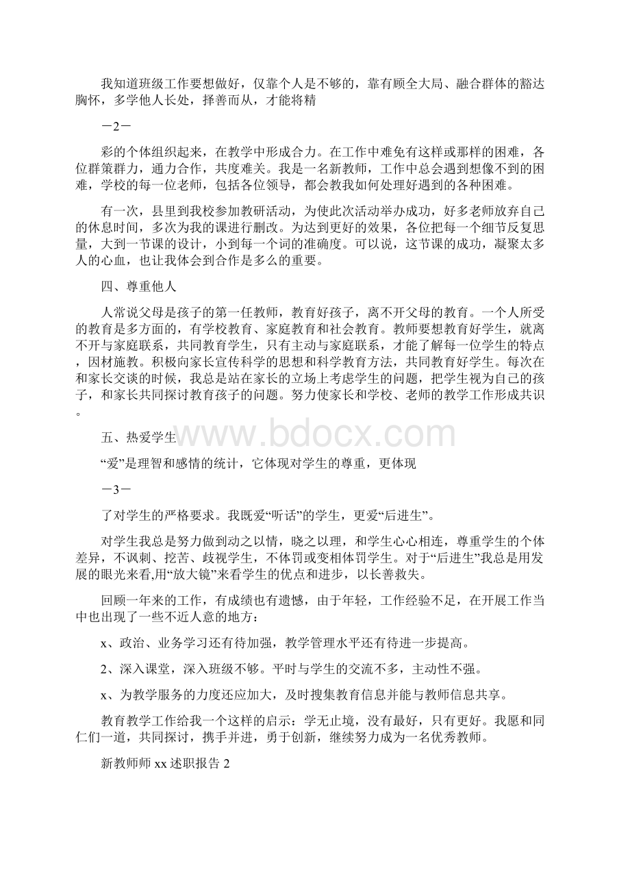 新教师师德述职报告7篇.docx_第2页