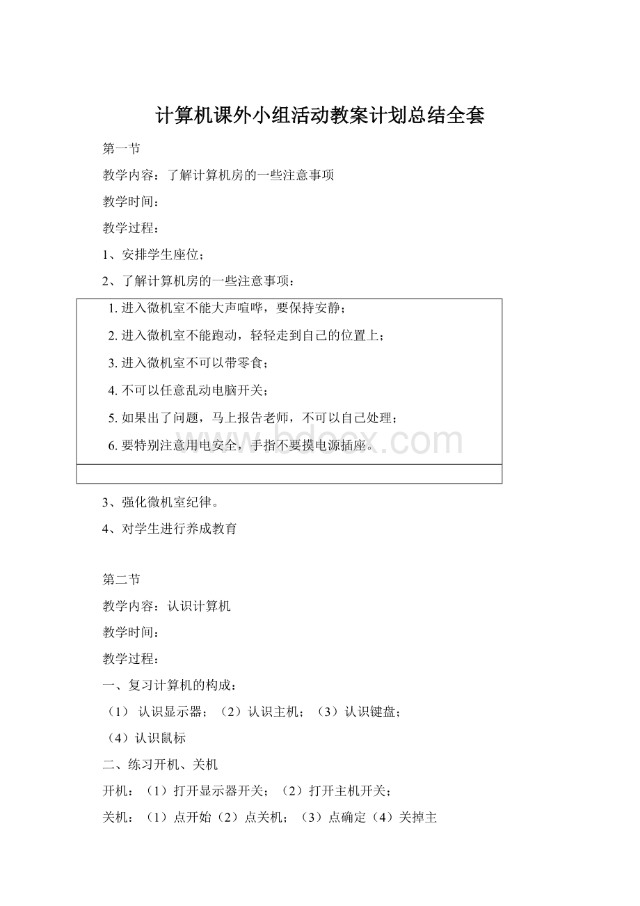 计算机课外小组活动教案计划总结全套.docx_第1页