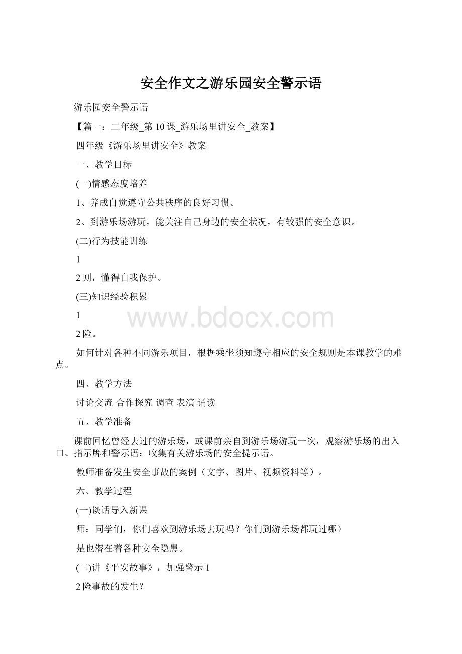 安全作文之游乐园安全警示语Word文档格式.docx