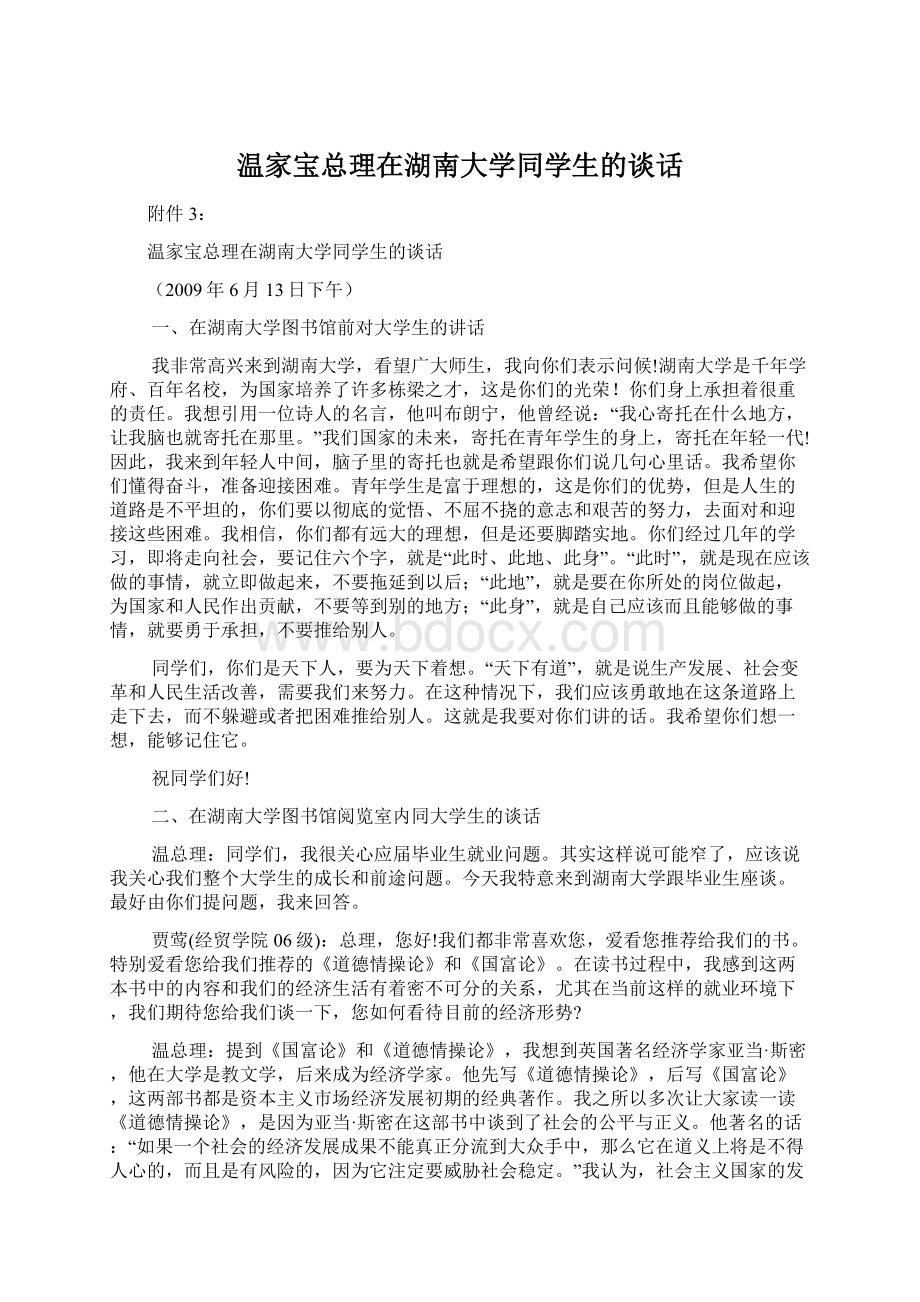 温家宝总理在湖南大学同学生的谈话.docx_第1页