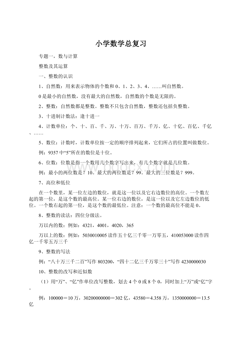 小学数学总复习.docx_第1页