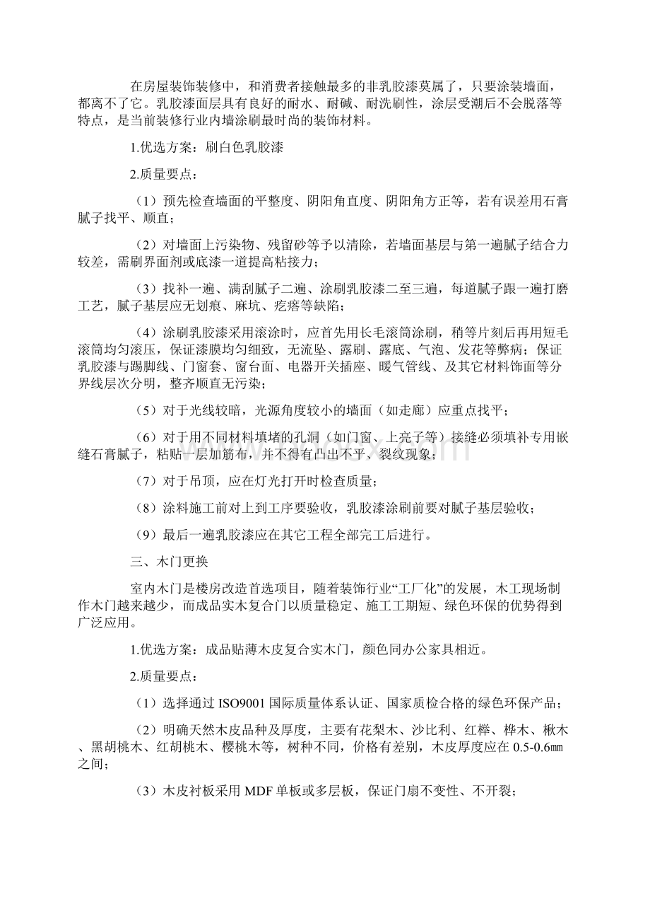 旧办公楼改造装修的方案选择与质量要点.docx_第2页