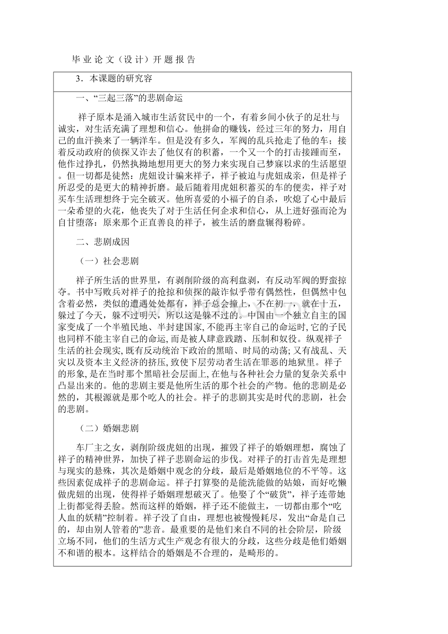 论《骆驼祥子》祥子的悲剧成因开题报告Word下载.docx_第3页