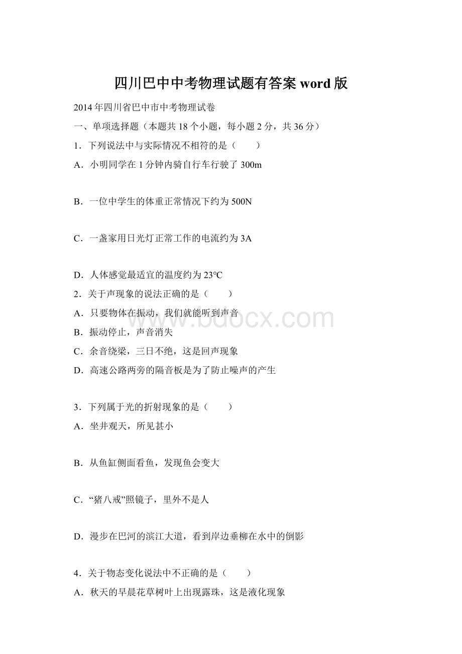 四川巴中中考物理试题有答案word版.docx