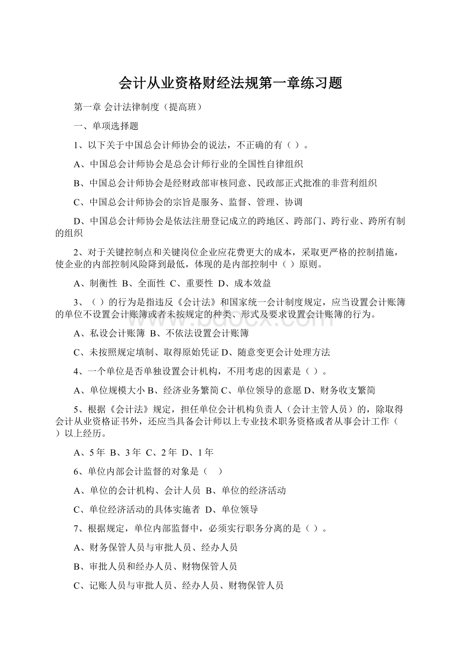 会计从业资格财经法规第一章练习题Word文档下载推荐.docx_第1页