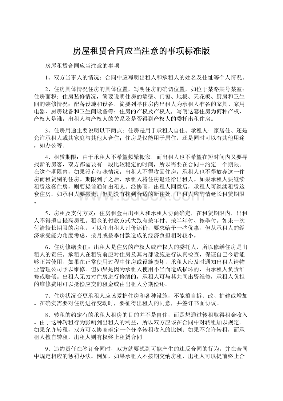 房屋租赁合同应当注意的事项标准版Word文件下载.docx_第1页