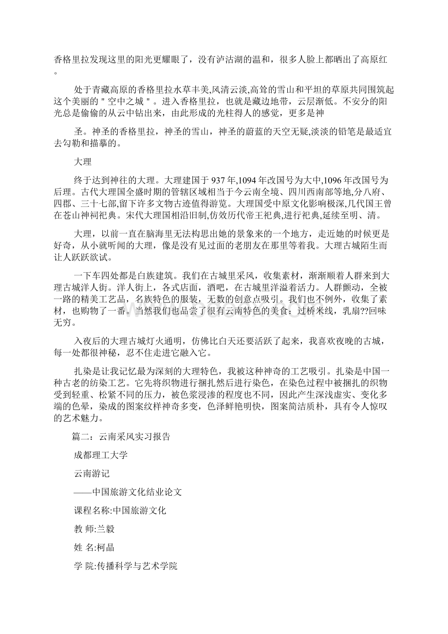 云南采风实习报告总结Word下载.docx_第3页