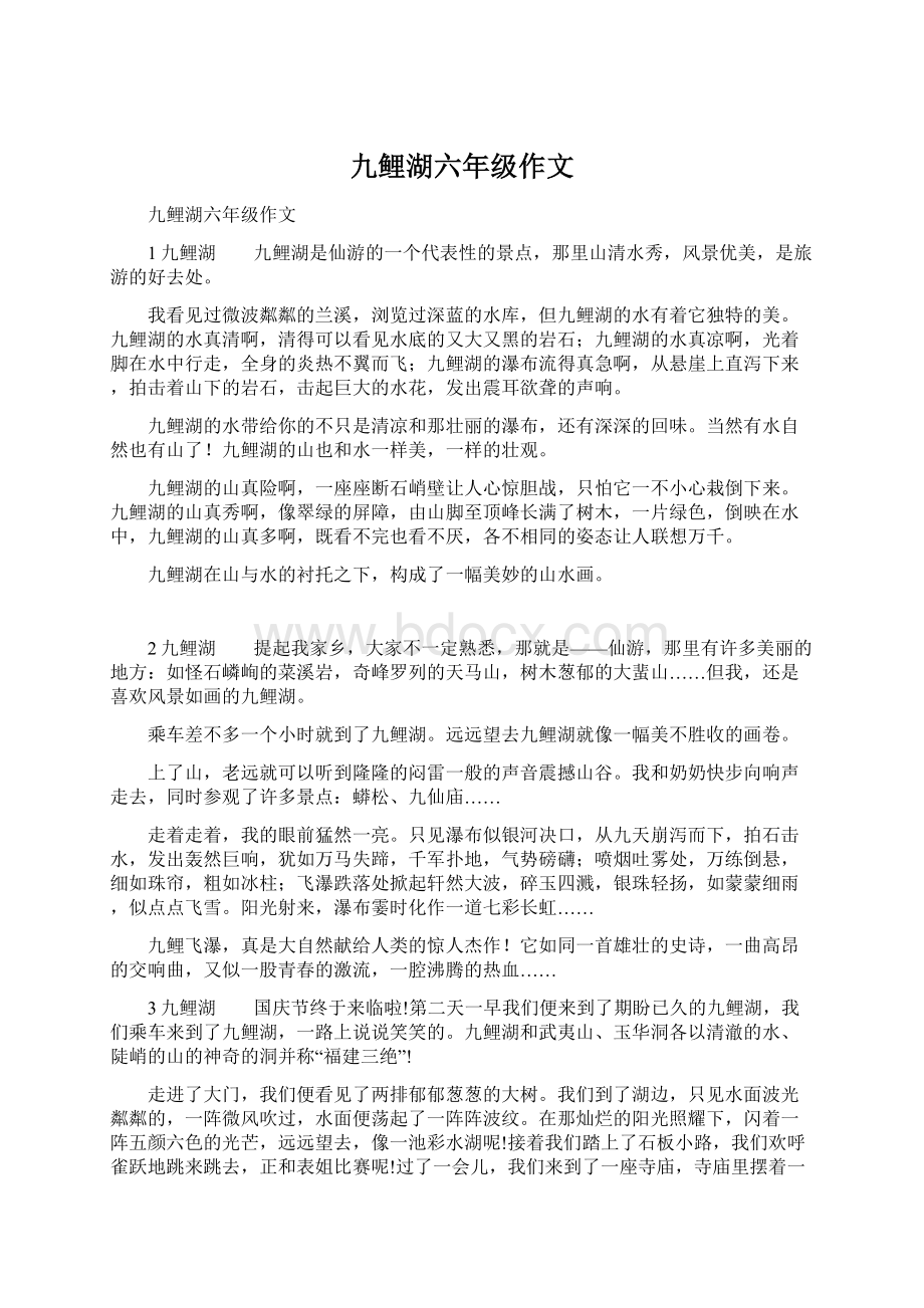 九鲤湖六年级作文文档格式.docx