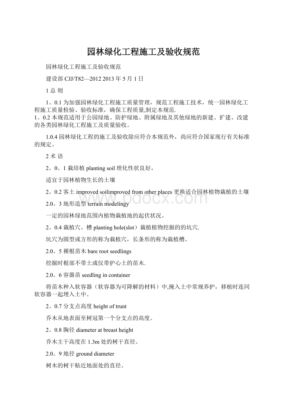 园林绿化工程施工及验收规范.docx_第1页