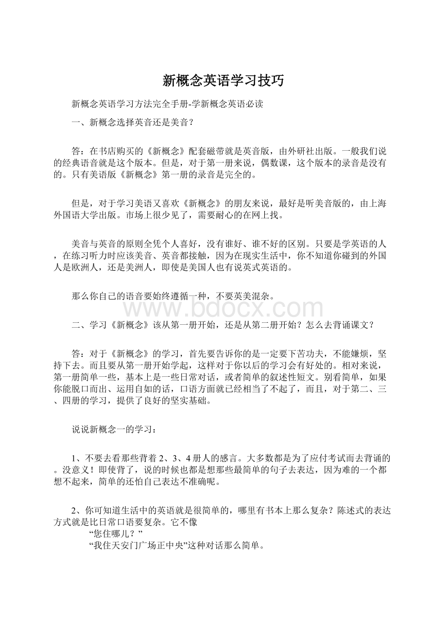 新概念英语学习技巧Word下载.docx