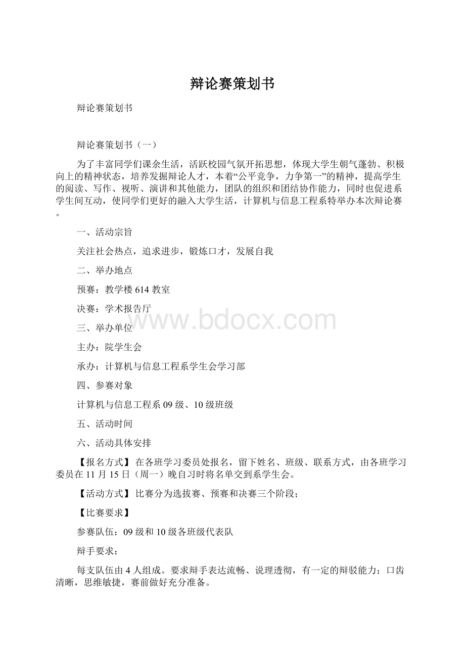 辩论赛策划书Word文档格式.docx