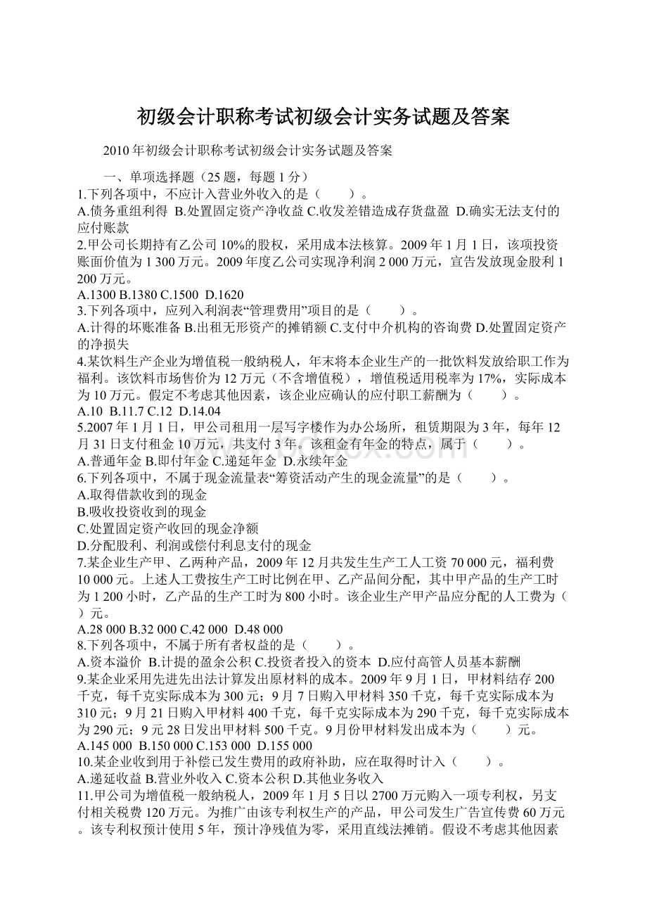 初级会计职称考试初级会计实务试题及答案Word文件下载.docx