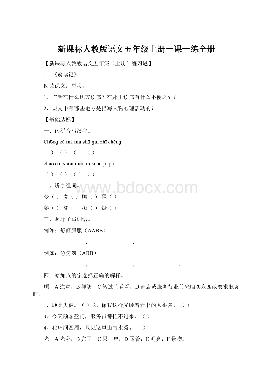 新课标人教版语文五年级上册一课一练全册Word文档格式.docx