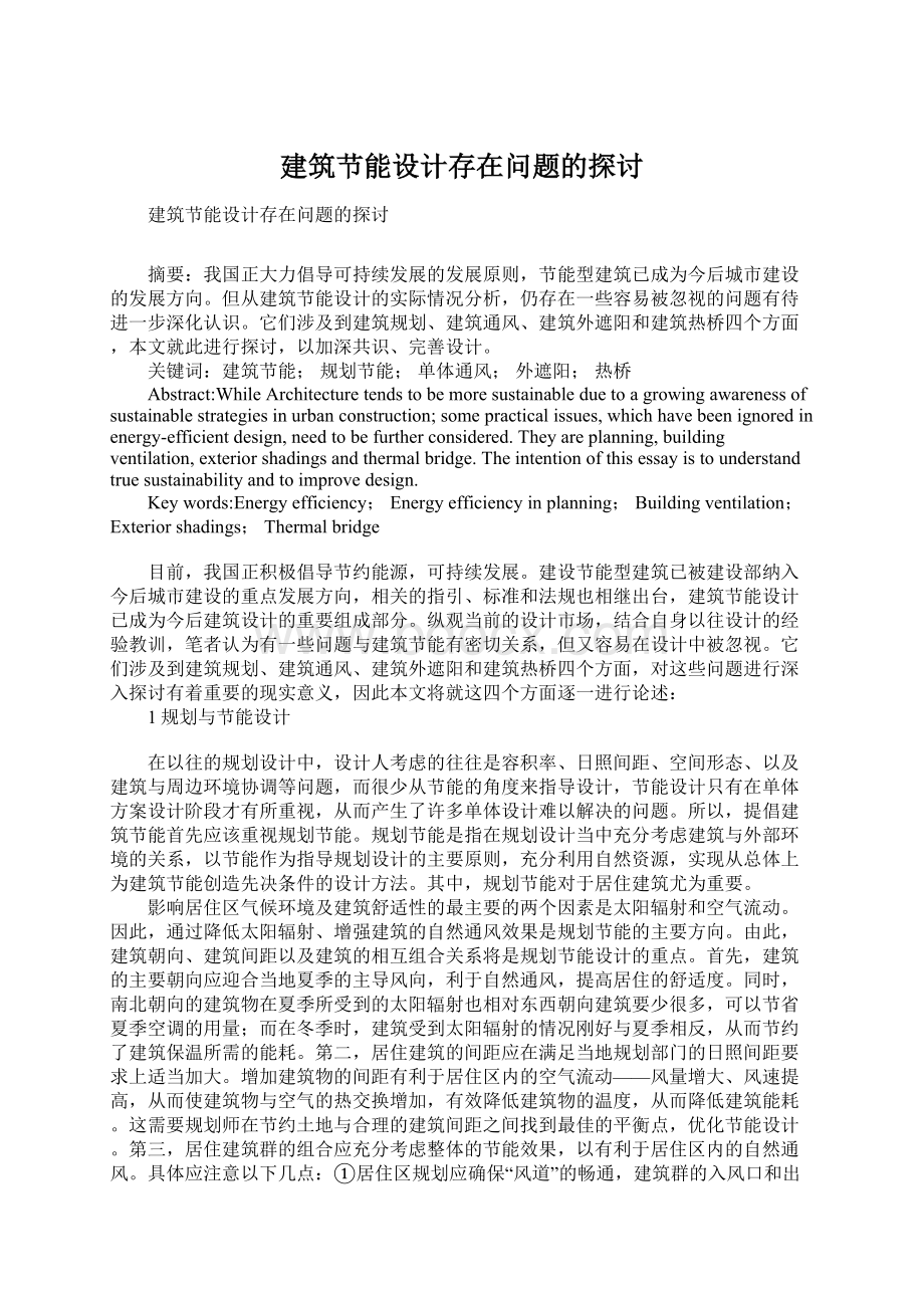 建筑节能设计存在问题的探讨.docx_第1页