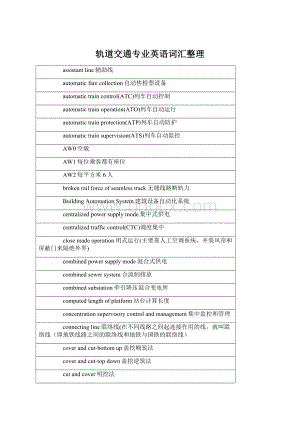 轨道交通专业英语词汇整理Word下载.docx