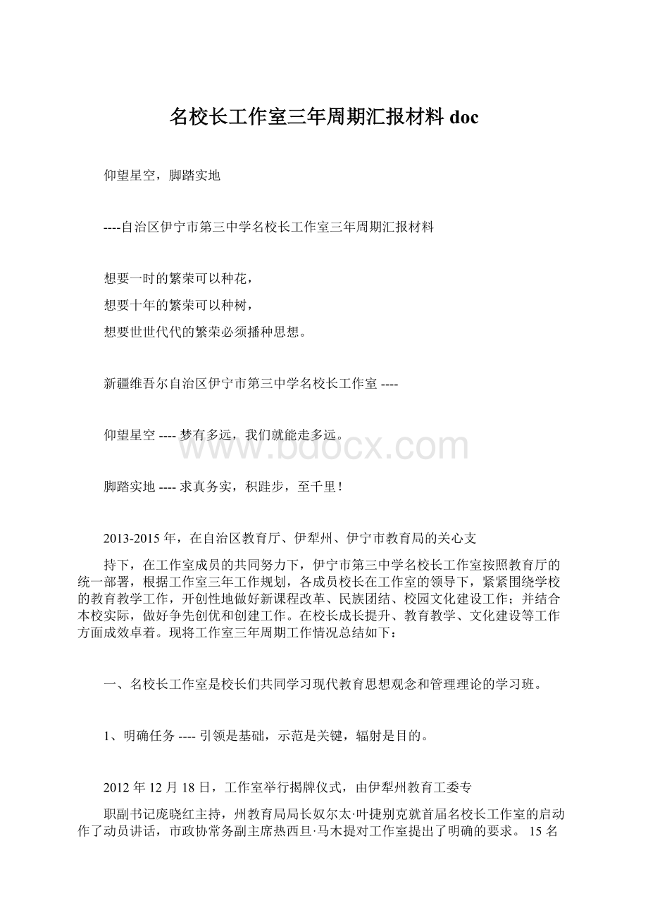 名校长工作室三年周期汇报材料docWord格式.docx