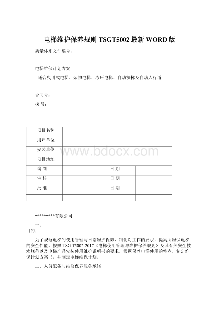 电梯维护保养规则TSGT5002最新WORD版Word文件下载.docx_第1页