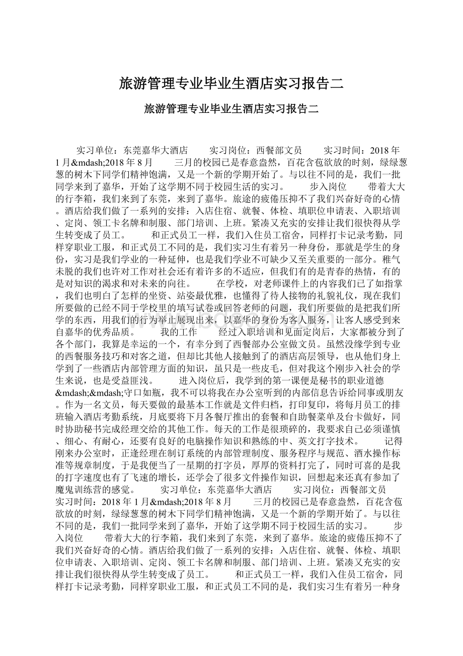 旅游管理专业毕业生酒店实习报告二Word文档格式.docx_第1页