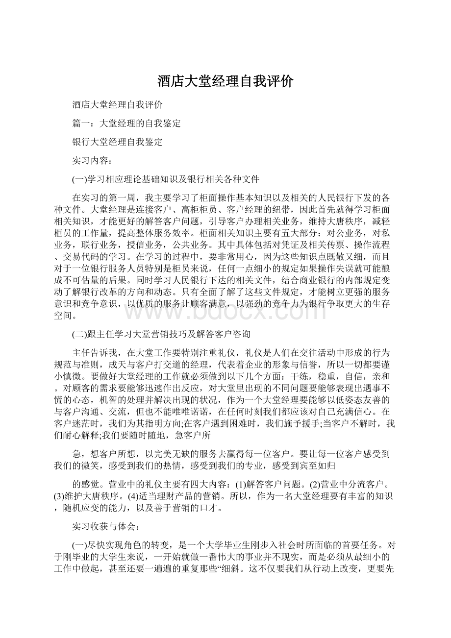 酒店大堂经理自我评价Word文件下载.docx