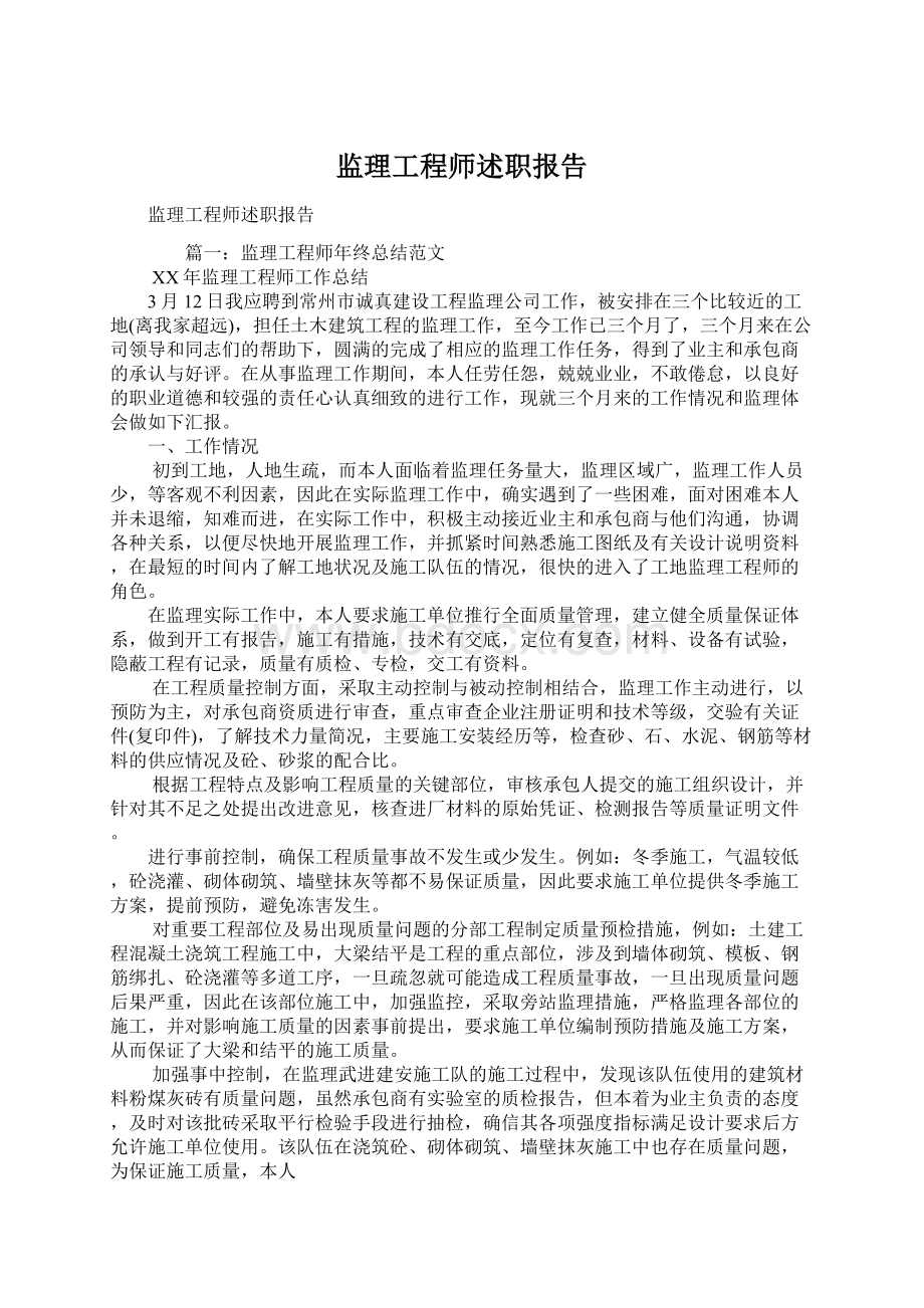 监理工程师述职报告.docx