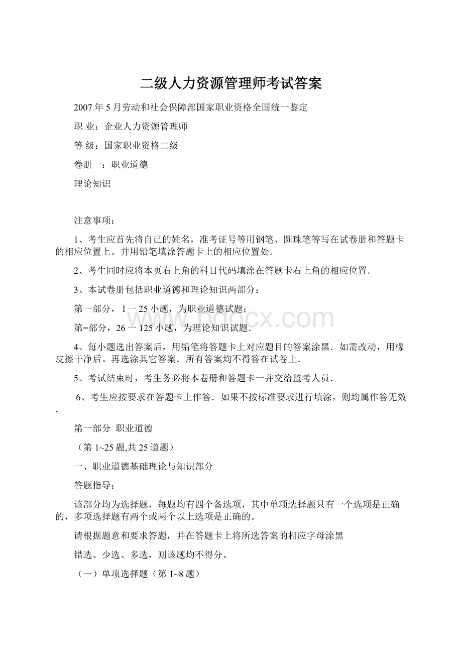 二级人力资源管理师考试答案Word文档格式.docx_第1页