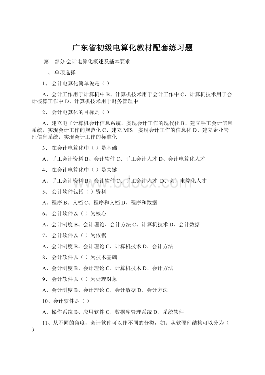 广东省初级电算化教材配套练习题.docx_第1页