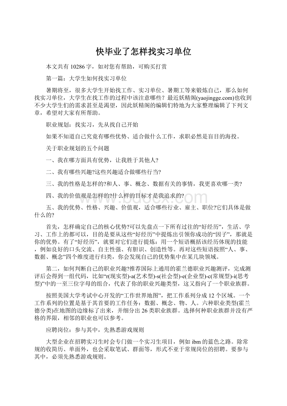 快毕业了怎样找实习单位Word下载.docx