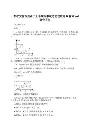 山东省文登市届高三上学期期中统考物理试题B卷 Word版含答案Word格式.docx