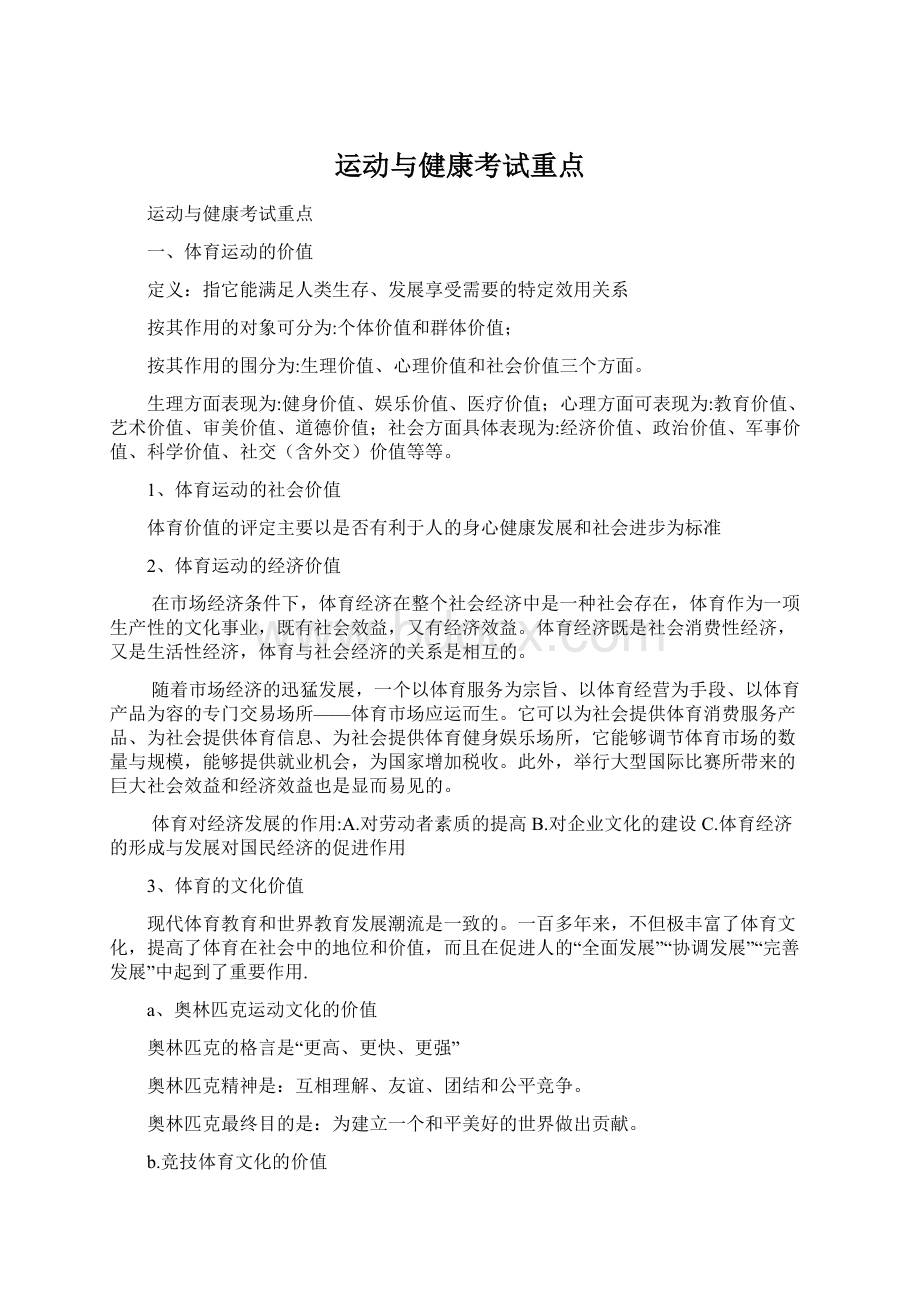 运动与健康考试重点.docx_第1页