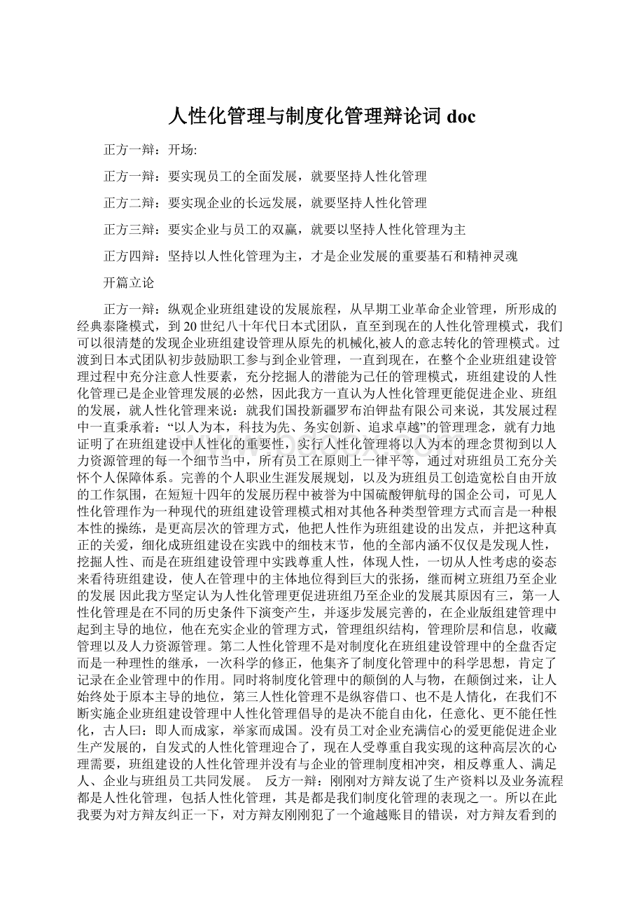 人性化管理与制度化管理辩论词doc.docx_第1页