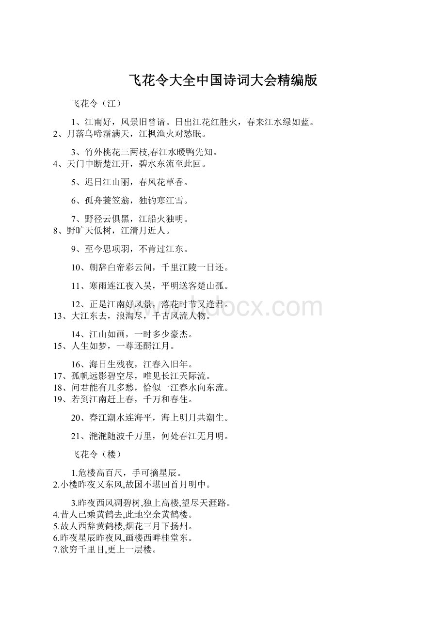 飞花令大全中国诗词大会精编版.docx_第1页