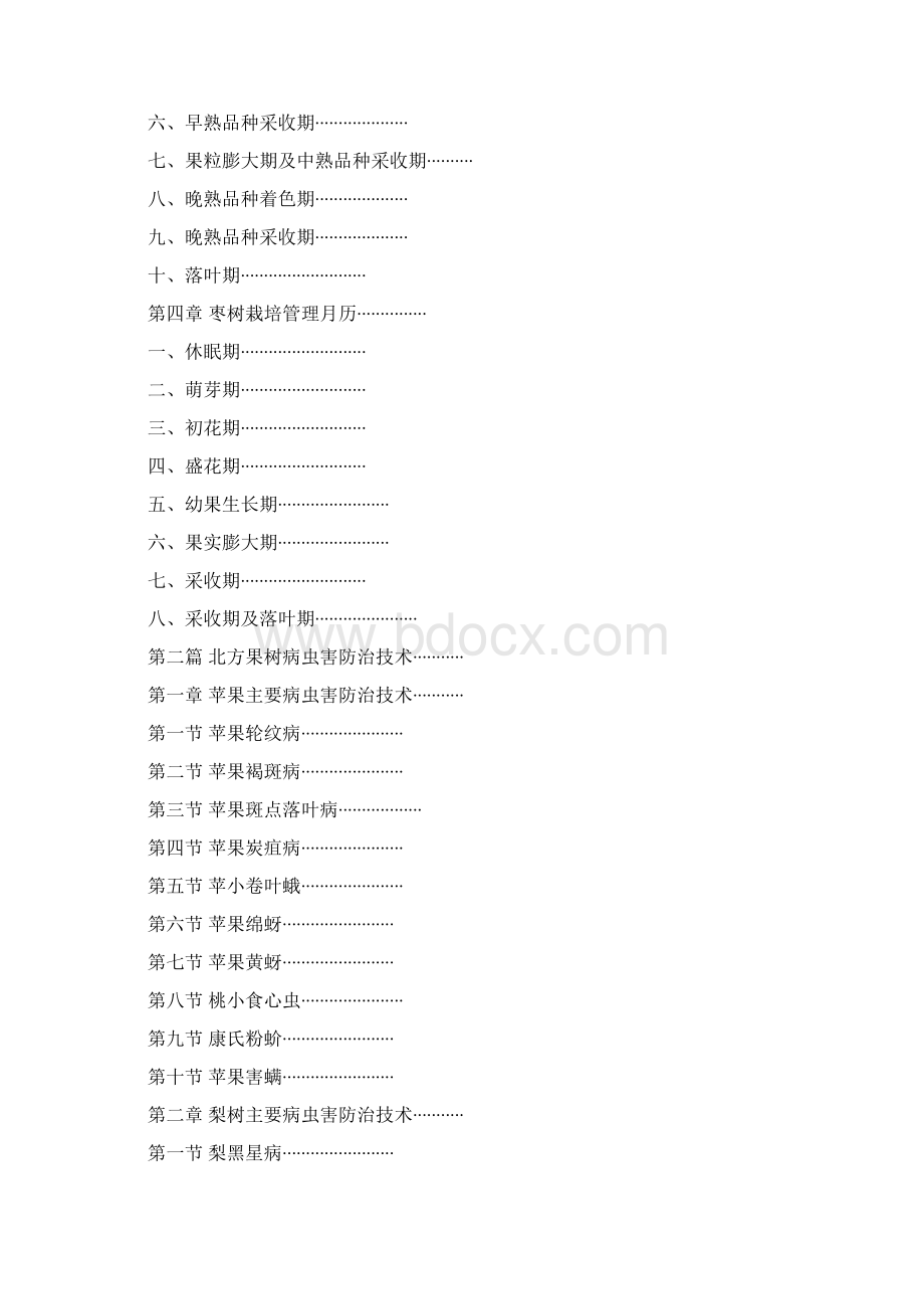 北方果树全能讲解总结.docx_第2页