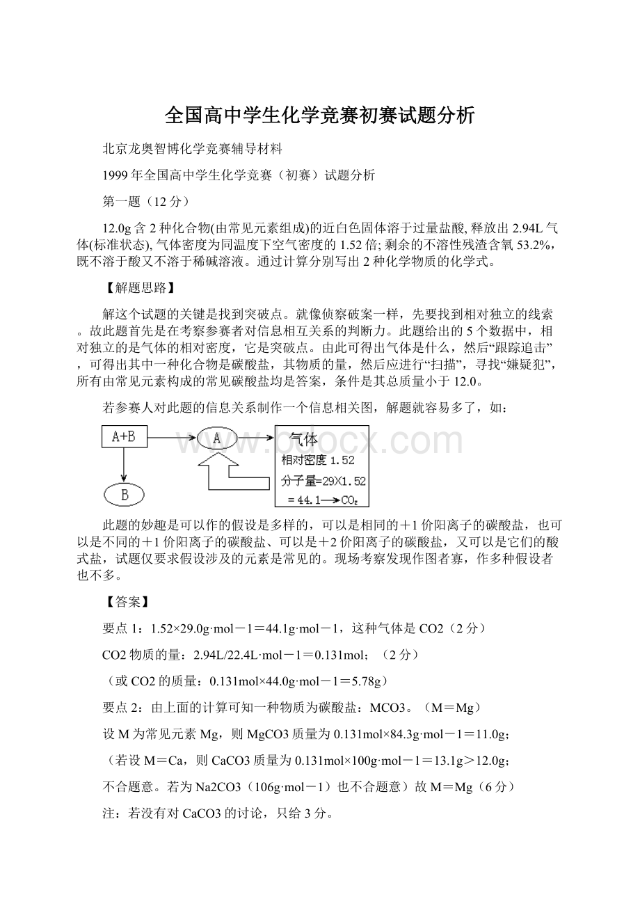 全国高中学生化学竞赛初赛试题分析Word下载.docx