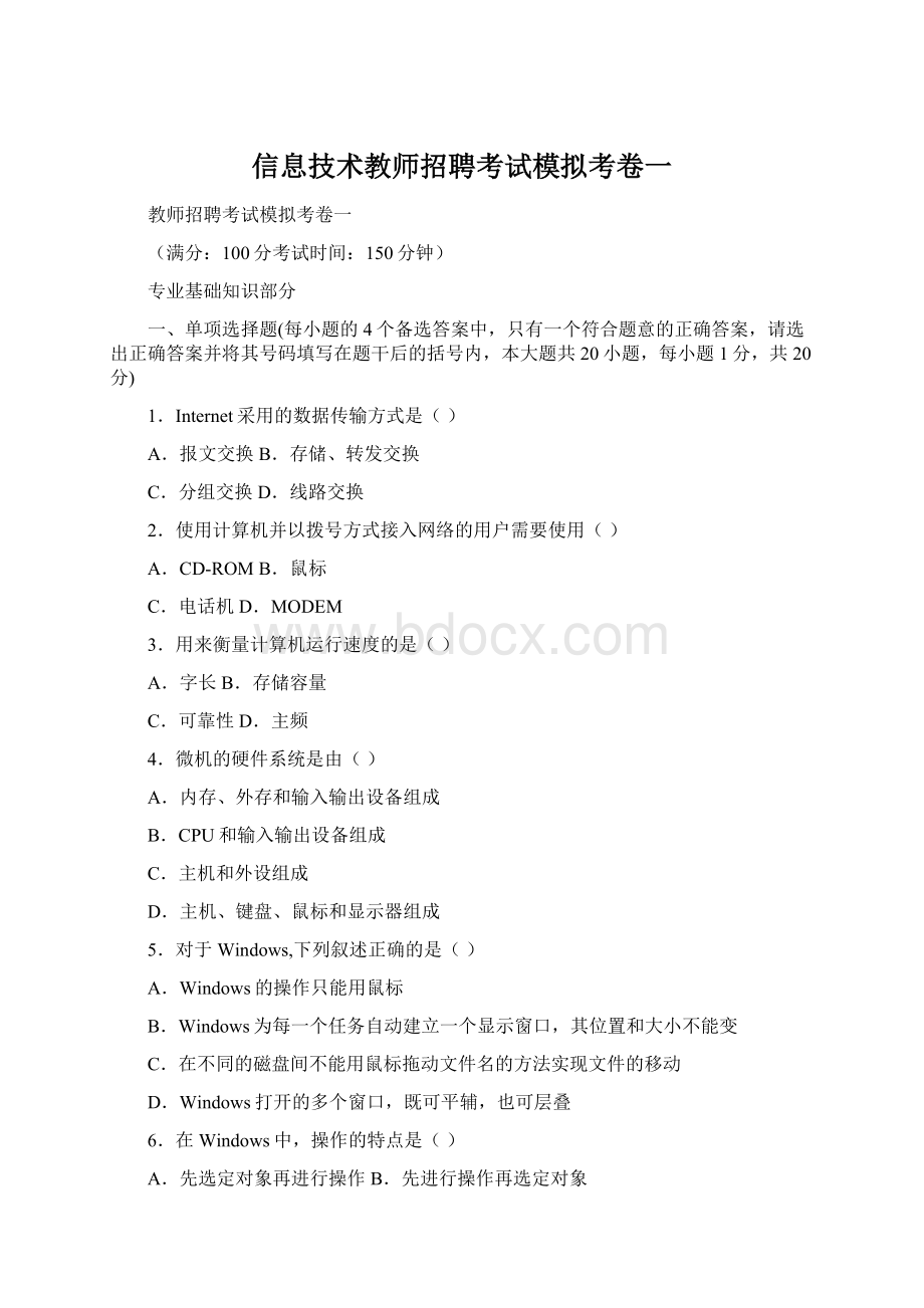 信息技术教师招聘考试模拟考卷一.docx_第1页