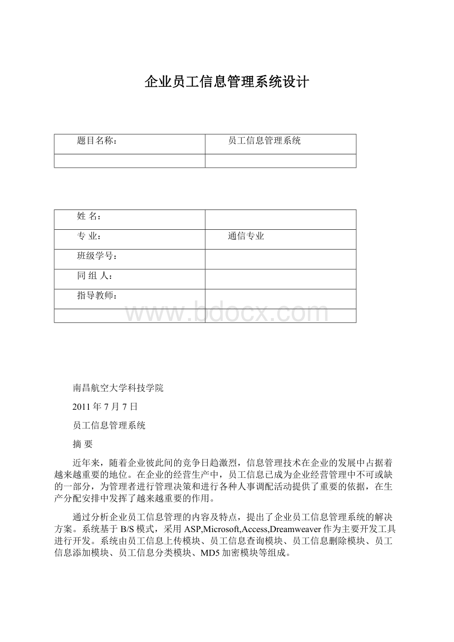 企业员工信息管理系统设计.docx