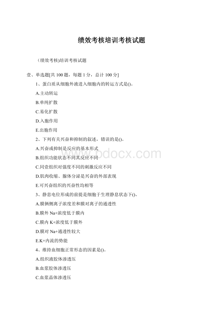 绩效考核培训考核试题文档格式.docx